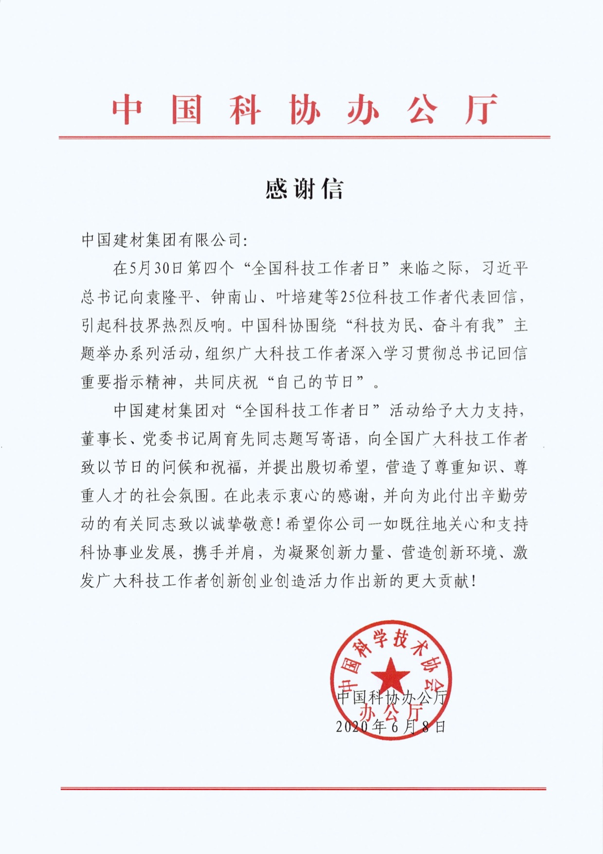 中国科学技术协会发来感激信.jpg