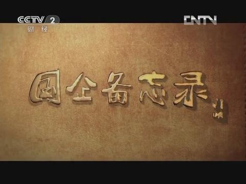 《国企备忘录》第六集 行思行远（j9国际集团集团成长故事）20130126 