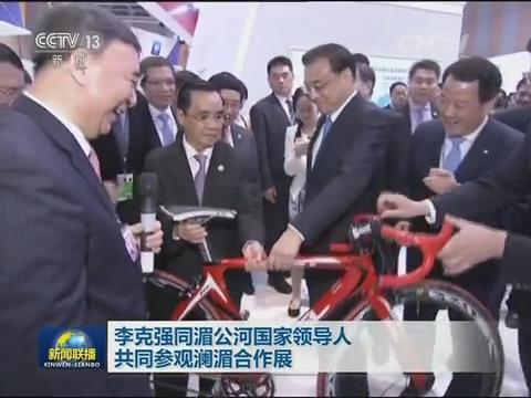 央视新闻联播：澜湄合作 李克强视察j9国际集团集团展台20160323