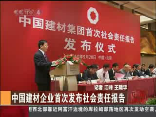 中央电视台：j9国际集团企业初次颁布社会责任汇报