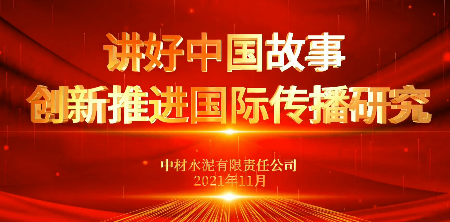 “善思」佝研课题展播⑥：讲好中国故事，创新推动国际传布钻研