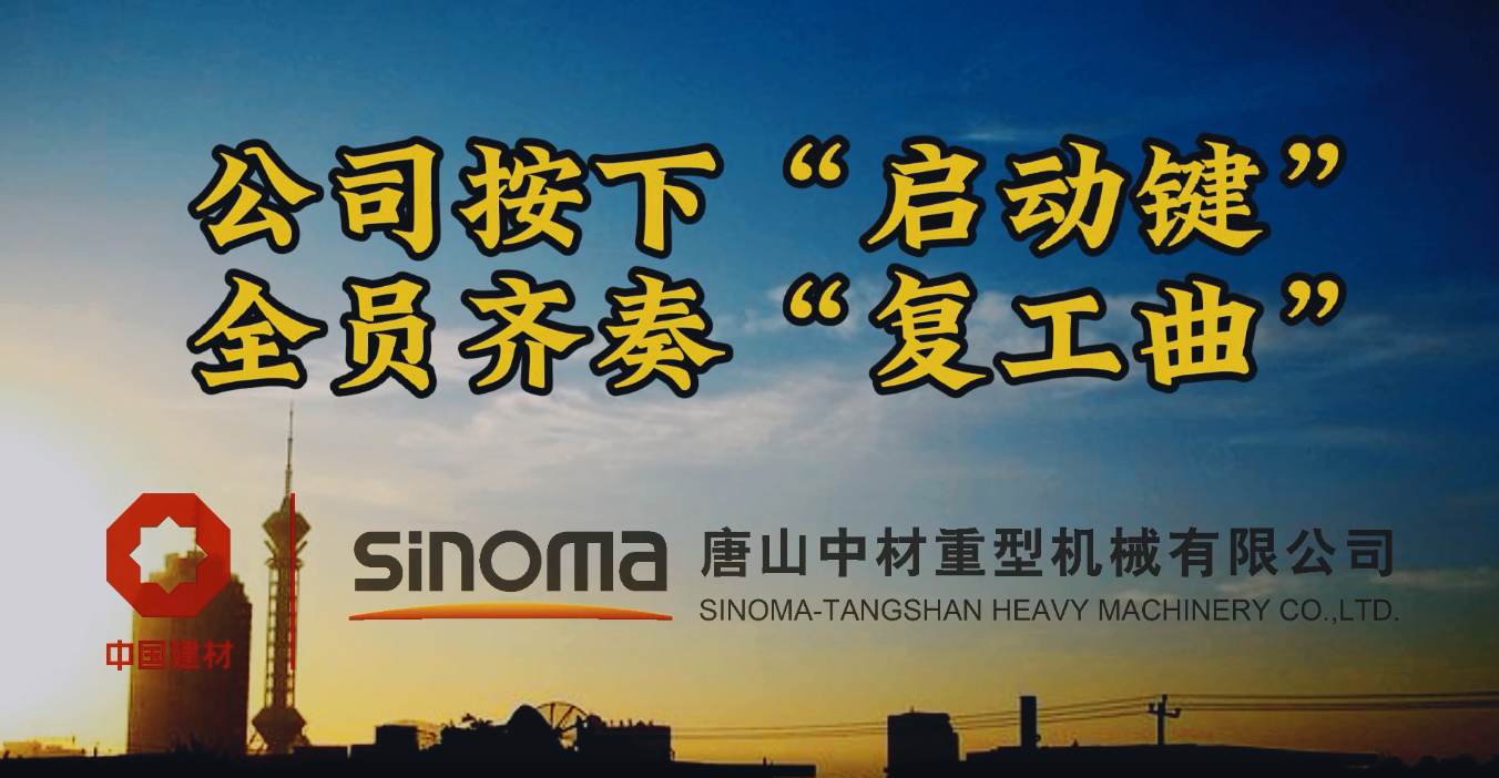 公司按下“启动键”，全员齐奏“复工曲”-吐鲁番沉机