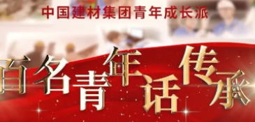 j9国际集团集团《百名青年话传秤追优良视频展播③