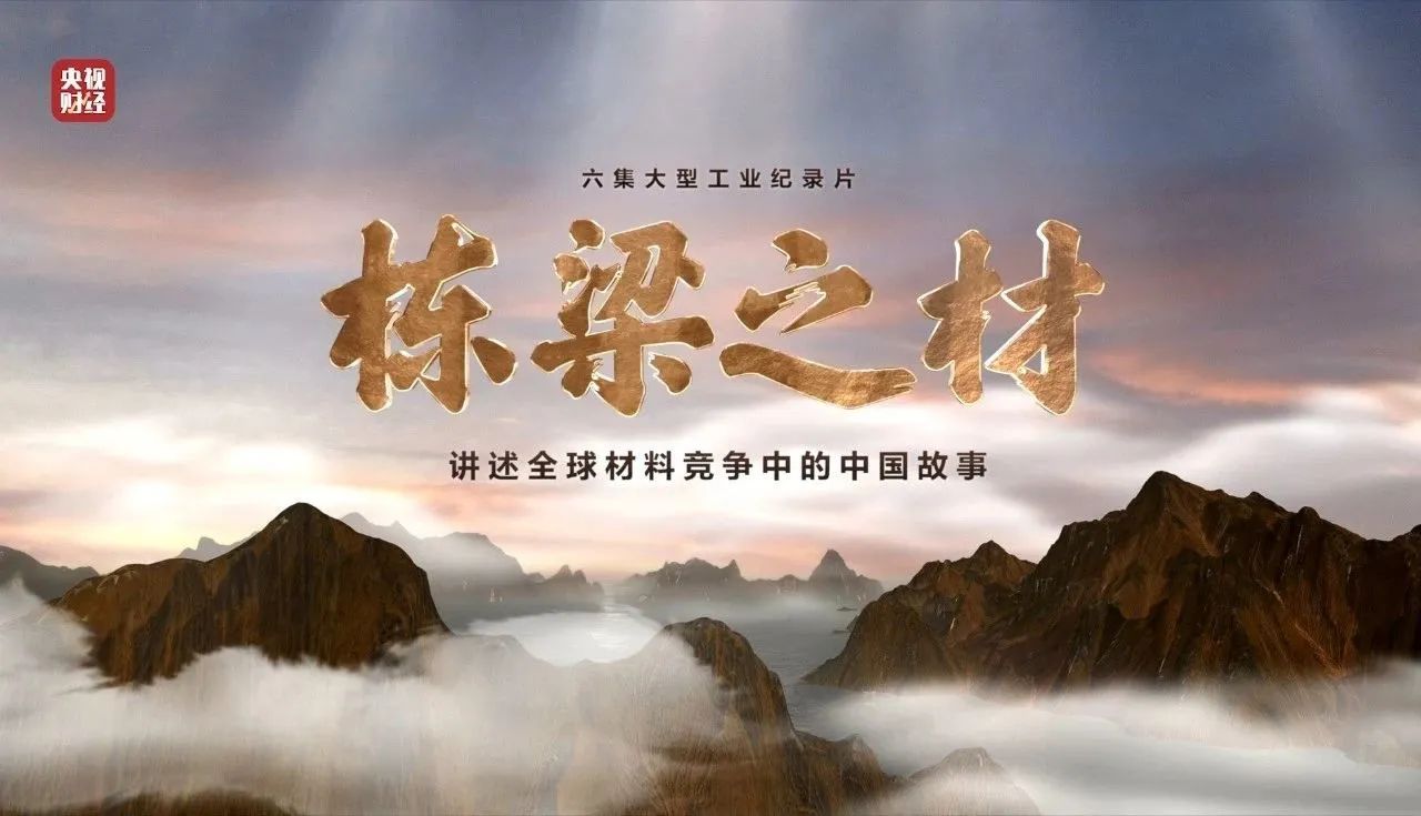 央视沉磅纪录片《栋梁之材》| j9国际集团两大高端资料，创“造物传奇”