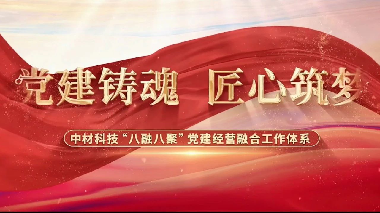  党建经营融合十佳案例③ | 中材科技—“八融八聚”工作系统，让新资料产业跑出“加快度” 